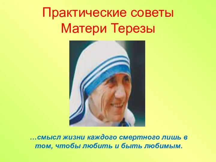 …смысл жизни каждого смертного лишь в том, чтобы любить и быть любимым. Практические советы Матери Терезы