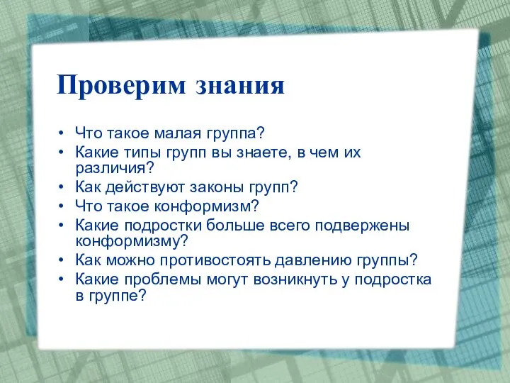 Проверим знания Что такое малая группа? Какие типы групп вы знаете,