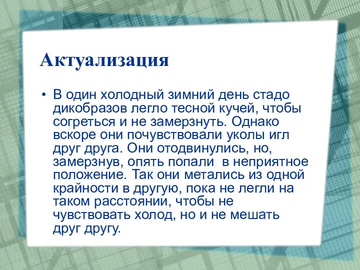 Актуализация В один холодный зимний день стадо дикобразов легло тесной кучей,