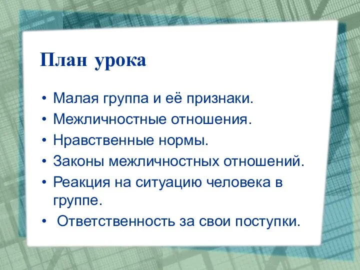 План урока Малая группа и её признаки. Межличностные отношения. Нравственные нормы.