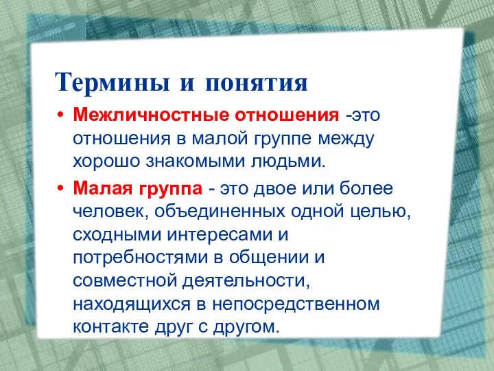 Термины и понятия Межличностные отношения -это отношения в малой группе между