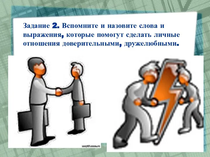 Задание 2. Вспомните и назовите слова и выражения, которые помогут сделать личные отношения доверительными, дружелюбными.