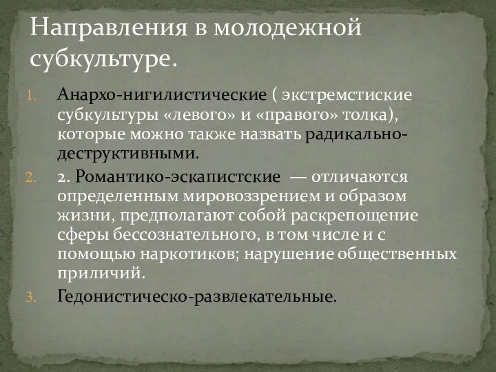 Анархо-нигилистические ( экстремстиские субкультуры «левого» и «правого» толка), которые можно также