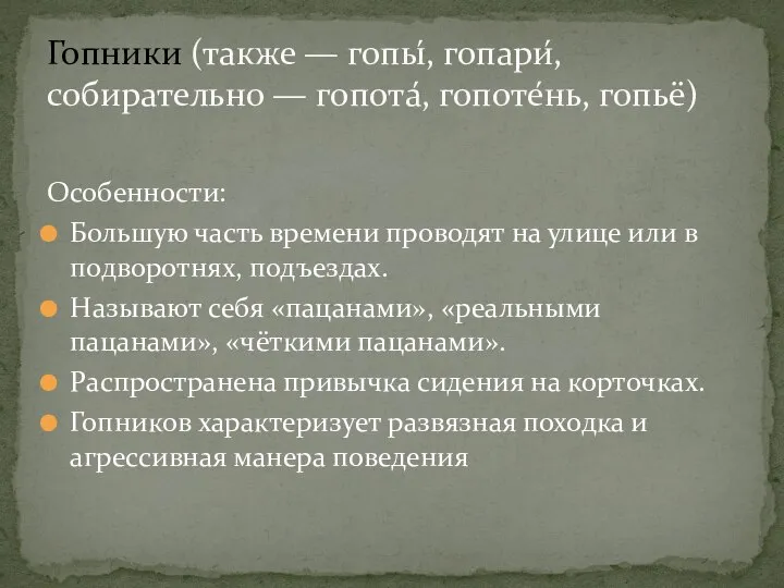 Особенности: Большую часть времени проводят на улице или в подворотнях, подъездах.