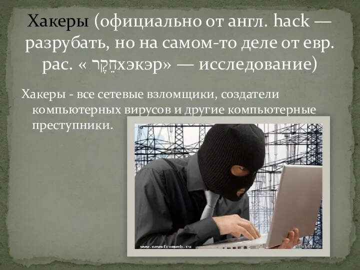Хакеры - все сетевые взломщики, создатели компьютерных вирусов и другие компьютерные