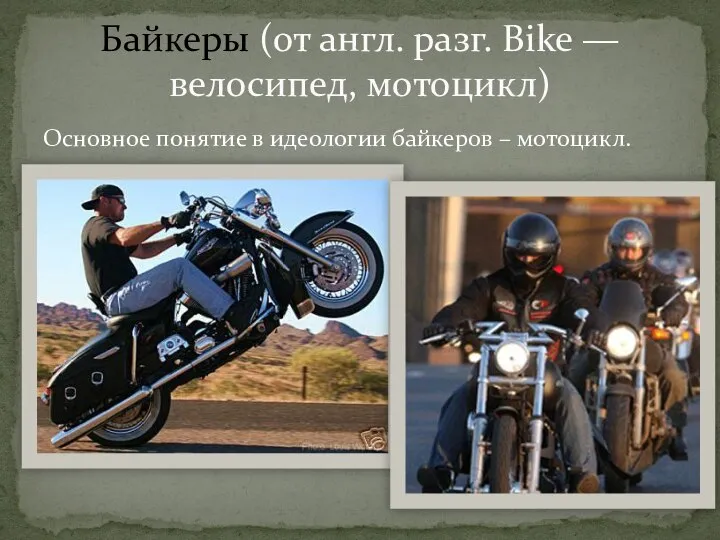 Основное понятие в идеологии байкеров – мотоцикл. Байкеры (от англ. разг. Bike — велосипед, мотоцикл)