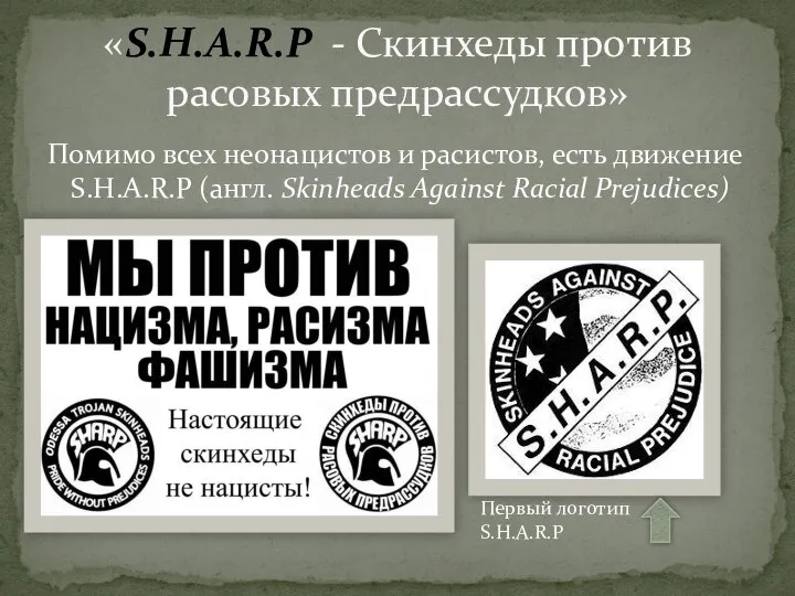 Помимо всех неонацистов и расистов, есть движение S.H.A.R.P (англ. Skinheads Against