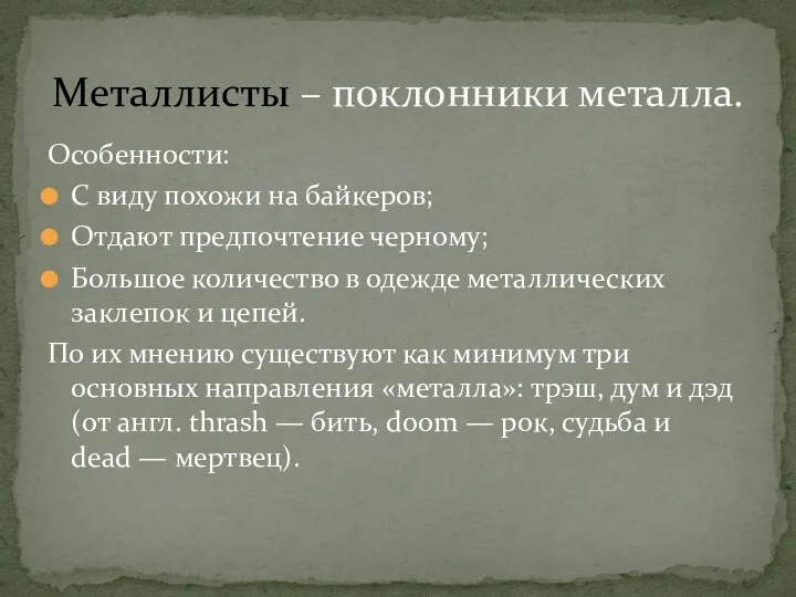 Особенности: С виду похожи на байкеров; Отдают предпочтение черному; Большое количество