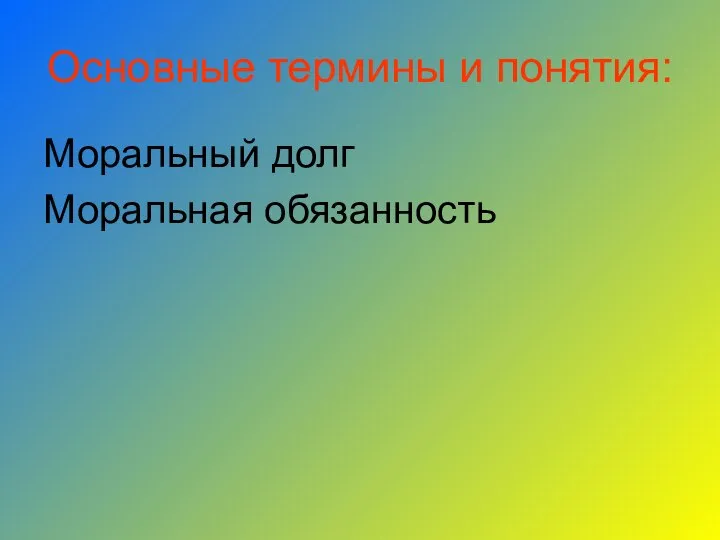 Основные термины и понятия: Моральный долг Моральная обязанность