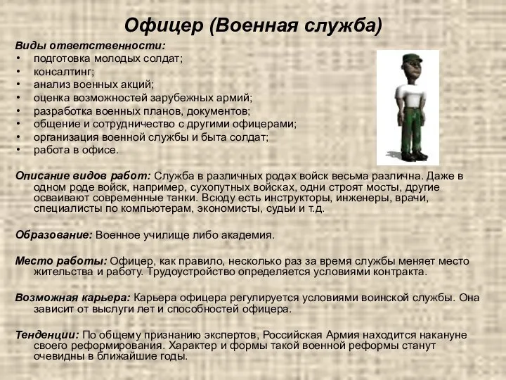 Офицер (Военная служба) Виды ответственности: подготовка молодых солдат; консалтинг; анализ военных