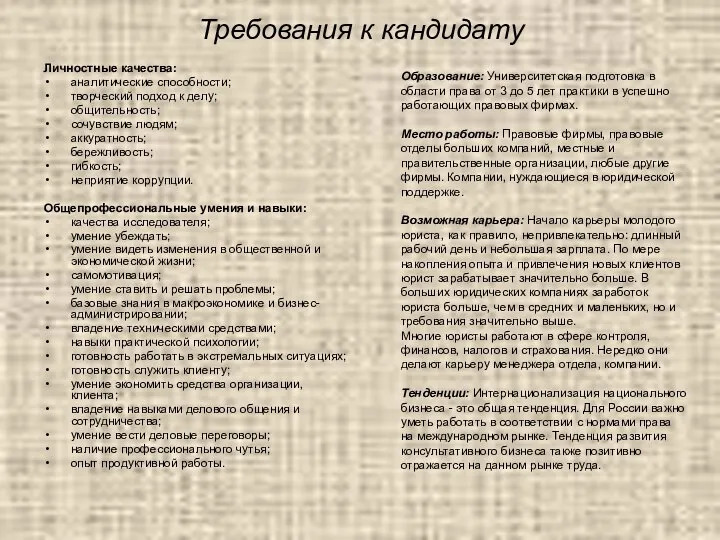 Требования к кандидату Личностные качества: аналитические способности; творческий подход к делу;