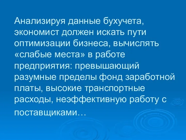 Анализируя данные бухучета, экономист должен искать пути оптимизации бизнеса, вычислять «слабые