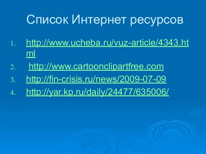 Список Интернет ресурсов http://www.ucheba.ru/vuz-article/4343.html http://www.cartoonclipartfree.com http://fin-crisis.ru/news/2009-07-09 http://yar.kp.ru/daily/24477/635006/