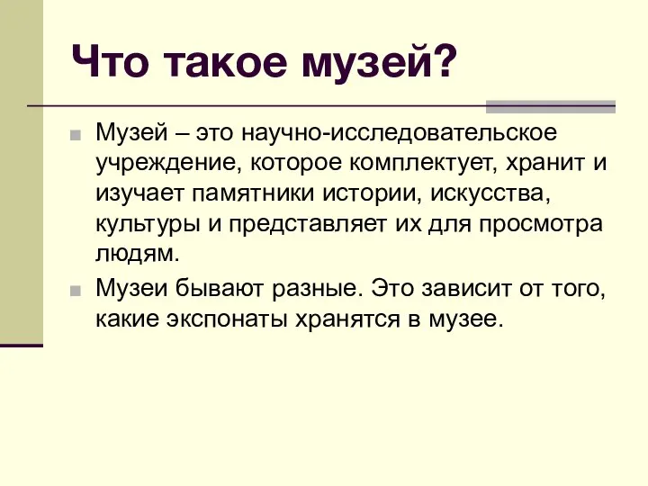 Что такое музей? Музей – это научно-исследовательское учреждение, которое комплектует, хранит