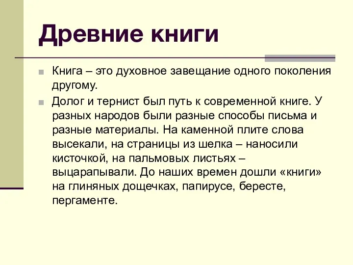 Древние книги Книга – это духовное завещание одного поколения другому. Долог