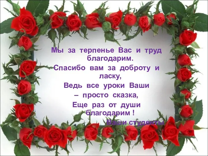 Мы за терпенье Вас и труд благодарим. Спасибо вам за доброту