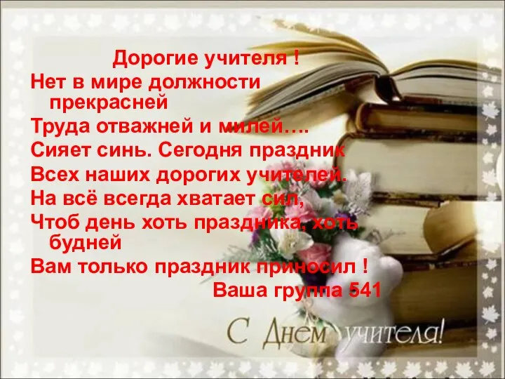 Дорогие учителя ! Нет в мире должности прекрасней Труда отважней и