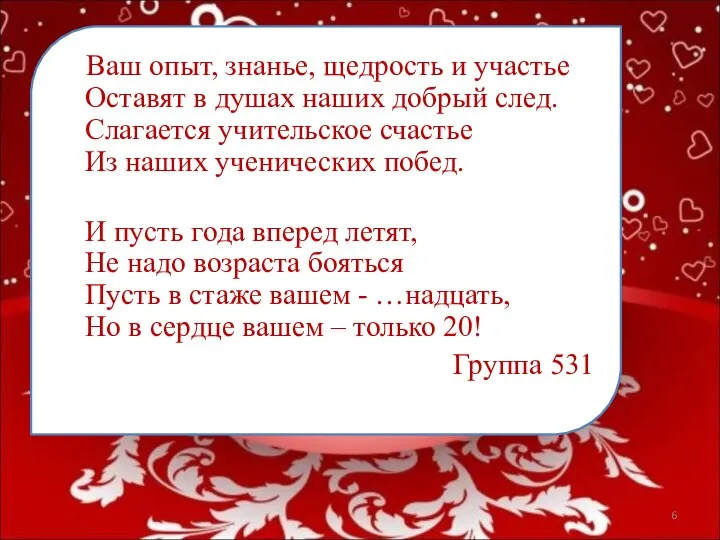 Ваш опыт, знанье, щедрость и участье Оставят в душах наших добрый