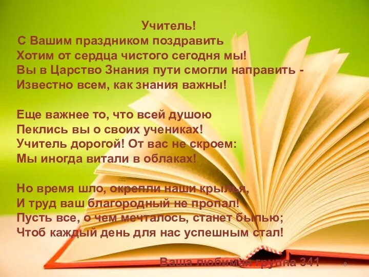 Учитель! С Вашим праздником поздравить Хотим от сердца чистого сегодня мы!