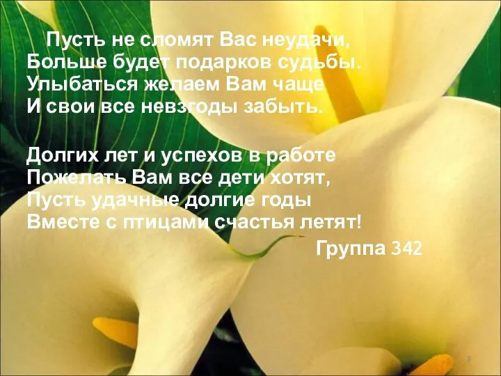 Пусть не сломят Вас неудачи, Больше будет подарков судьбы. Улыбаться желаем