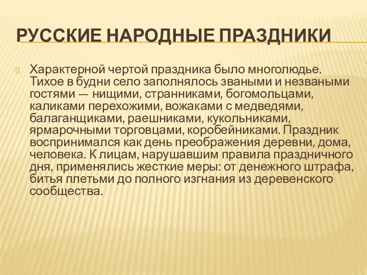 РУССКИЕ НАРОДНЫЕ ПРАЗДНИКИ Характерной чертой праздника было многолюдье. Тихое в будни