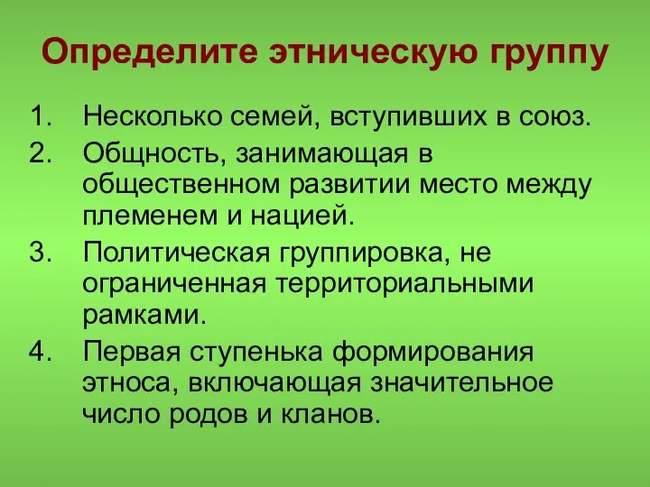 Определите этническую группу Несколько семей, вступивших в союз. Общность, занимающая в