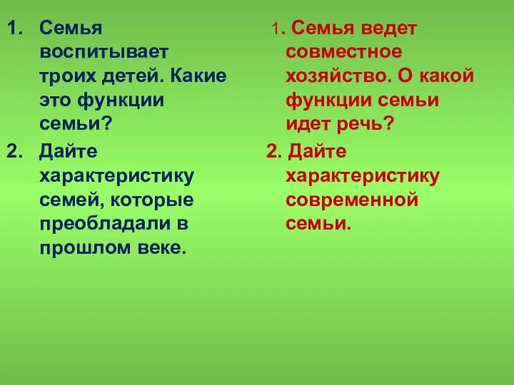 Семья воспитывает троих детей. Какие это функции семьи? Дайте характеристику семей,