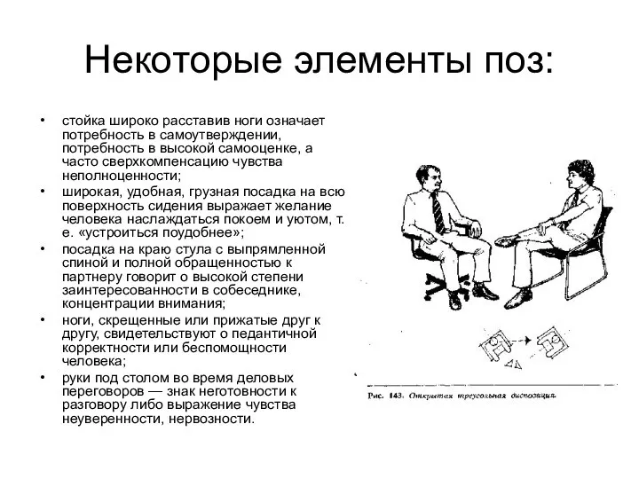 Некоторые элементы поз: стойка широко расставив ноги означает потребность в самоутверждении,