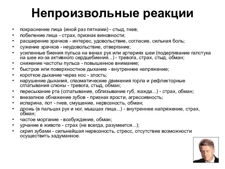 Непроизвольные реакции покраснение лица (иной раз пятнами) - стыд, гнев; побеление