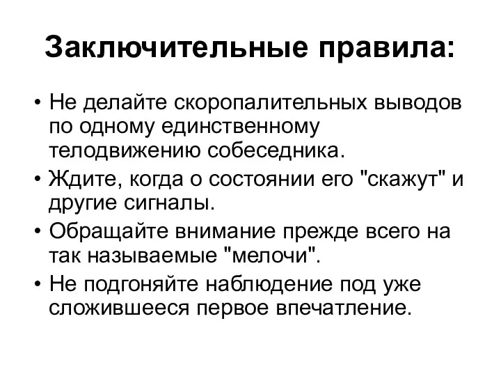 Заключительные правила: Не делайте скоропалительных выводов по одному единственному телодвижению собеседника.