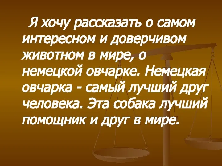 Я хочу рассказать о самом интересном и доверчивом животном в мире,