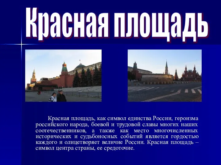 Красная площадь Красная площадь, как символ единства России, героизма российского народа,