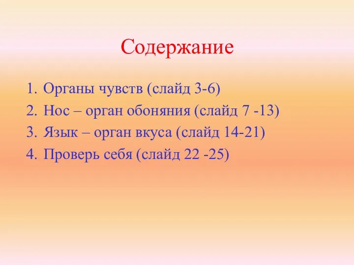 Содержание Органы чувств (слайд 3-6) Нос – орган обоняния (слайд 7