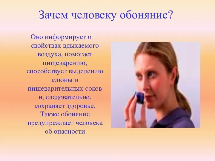 Зачем человеку обоняние? Оно информирует о свойствах вдыхаемого воздуха, помогает пищеварению,