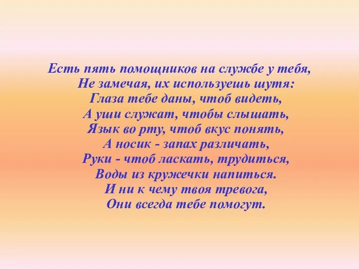 Есть пять помощников на службе у тебя, Не замечая, их используешь