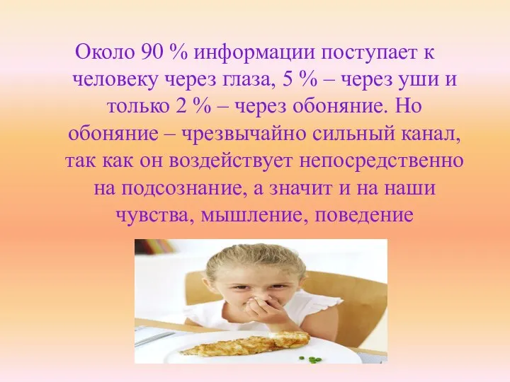 Около 90 % информации поступает к человеку через глаза, 5 %