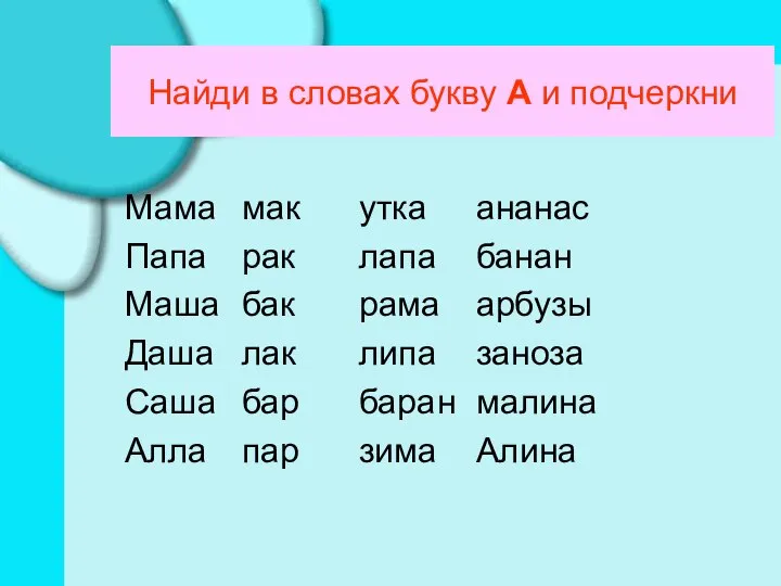 Найди в словах букву А и подчеркни Мама мак утка ананас