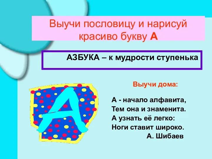 Выучи пословицу и нарисуй красиво букву А АЗБУКА – к мудрости