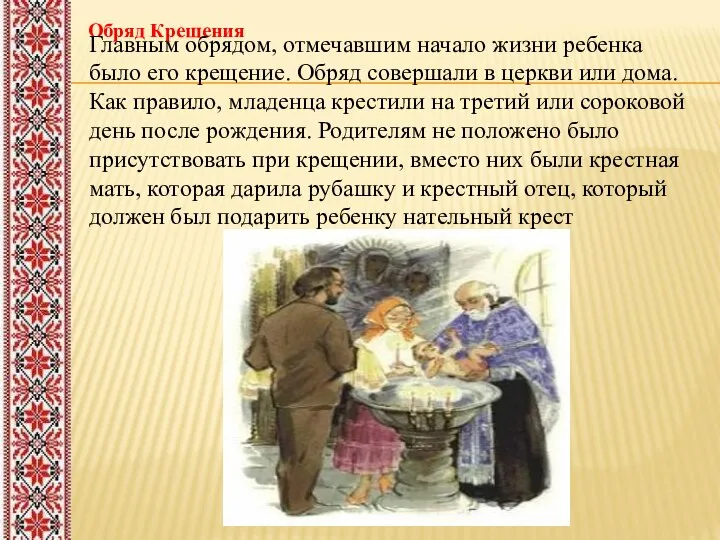 Обряд Крещения Главным обрядом, отмечавшим начало жизни ребенка было его крещение.