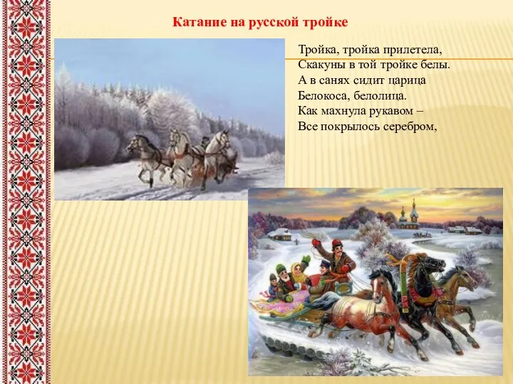 Катание на русской тройке Тройка, тройка прилетела, Скакуны в той тройке