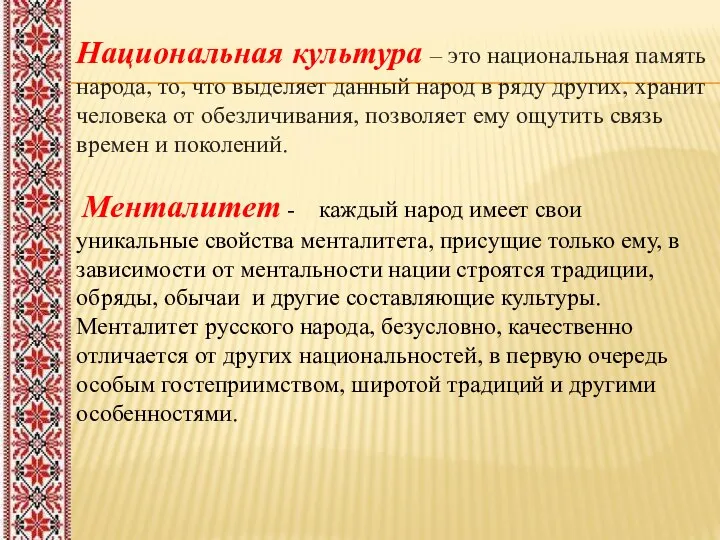 Национальная культура – это национальная память народа, то, что выделяет данный