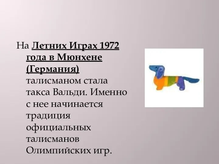 На Летних Играх 1972 года в Мюнхене (Германия) талисманом стала такса