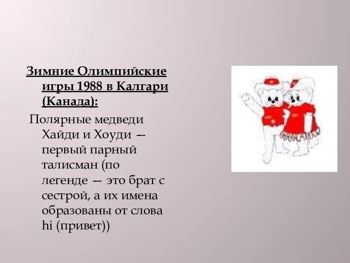 Зимние Олимпийские игры 1988 в Калгари (Канада): Полярные медведи Хайди и