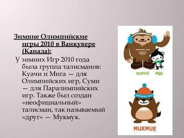 Зимние Олимпийские игры 2010 в Ванкувере (Канада): У зимних Игр 2010