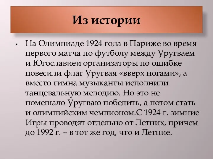 Из истории На Олимпиаде 1924 года в Париже во время первого