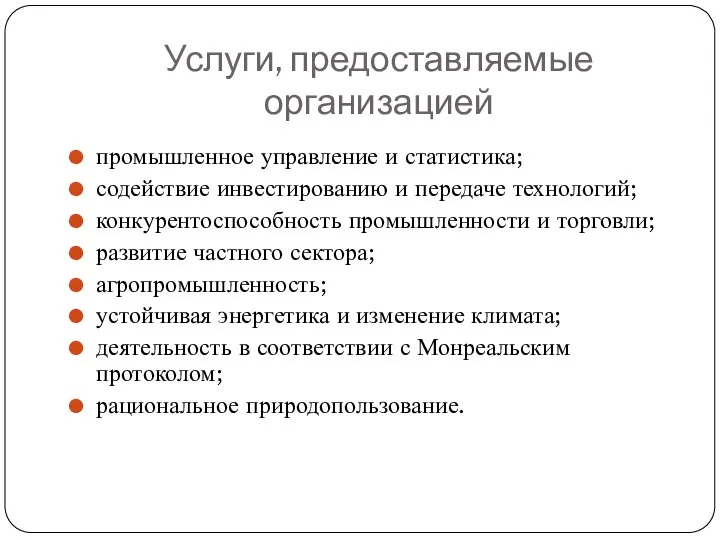 Услуги, предоставляемые организацией промышленное управление и статистика; содействие инвестированию и передаче