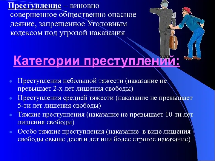 Категории преступлений: Преступления небольшой тяжести (наказание не превышает 2-х лет лишения