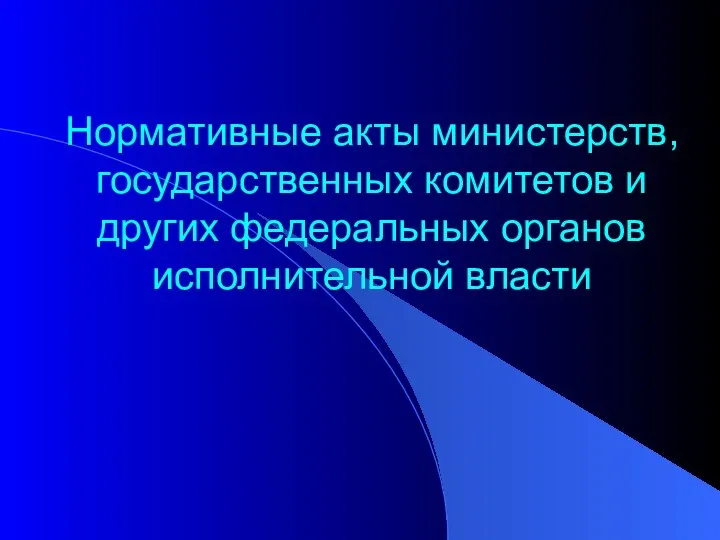 Нормативные акты министерств, государственных комитетов и других федеральных органов исполнительной власти