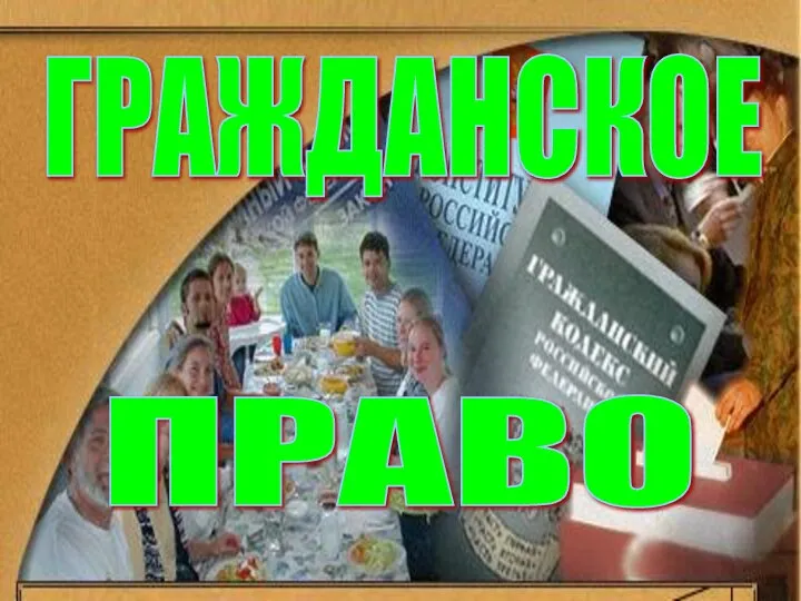 ГРАЖДАНСКОЕ ПРАВО