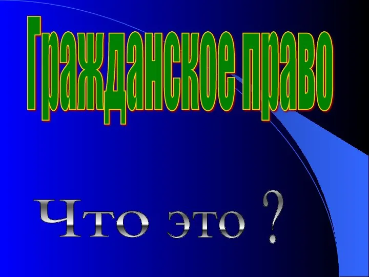 Что это ? Гражданское право